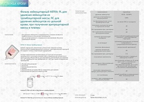 Фильтр лейкоцитарный MITRA PL и RC
