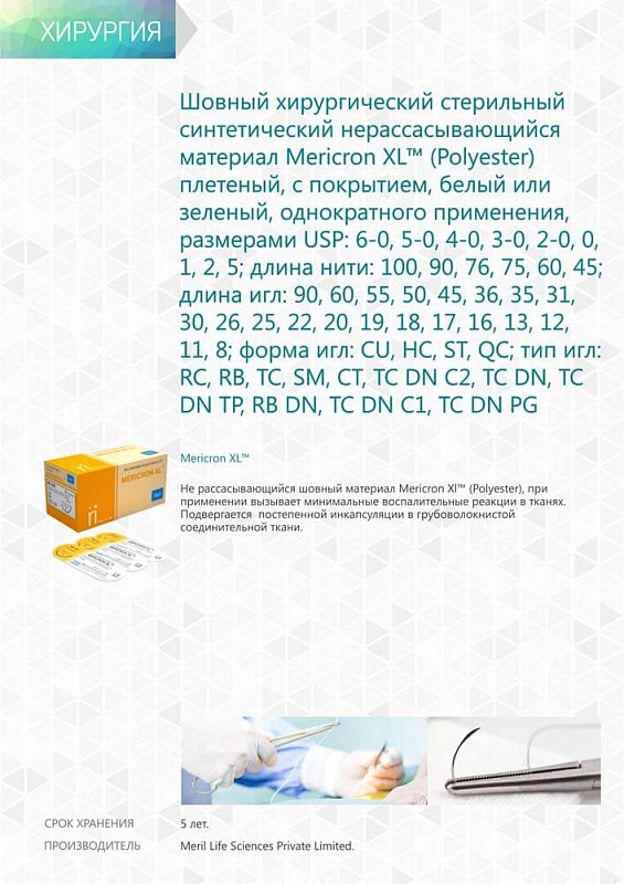 Hе рассасывающийся шовный материал Mericron XL