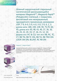 Саморассасывающийся шовный материал Megasorb, Megasorb Rapid